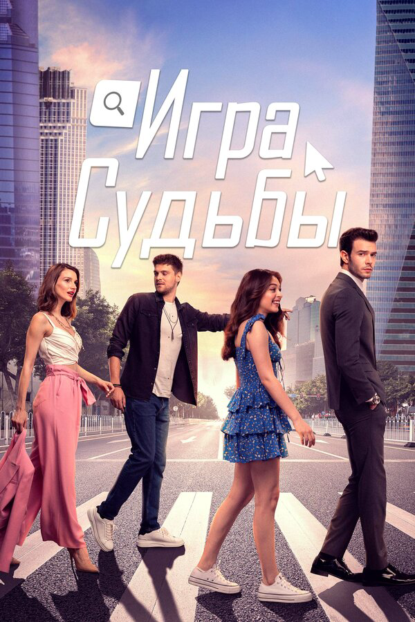 Игра судьбы сериал 2021 смотреть онлайн бесплатно в хорошем качестве HD